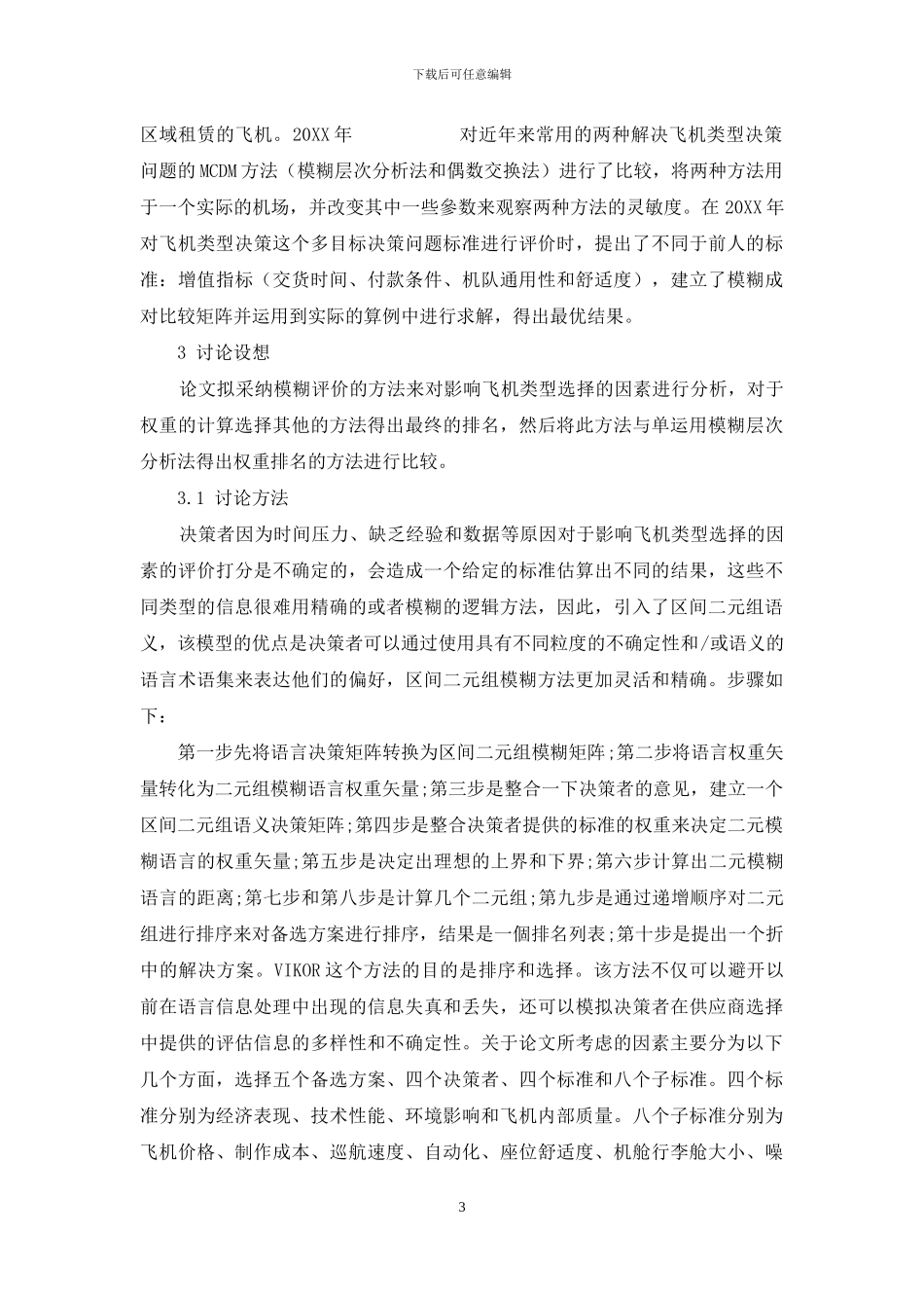 飞机选型问题研究的整理及思考_第3页