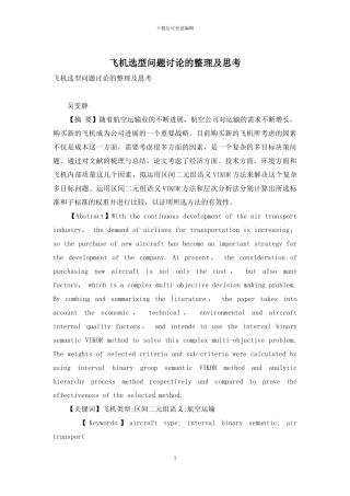 飞机选型问题研究的整理及思考