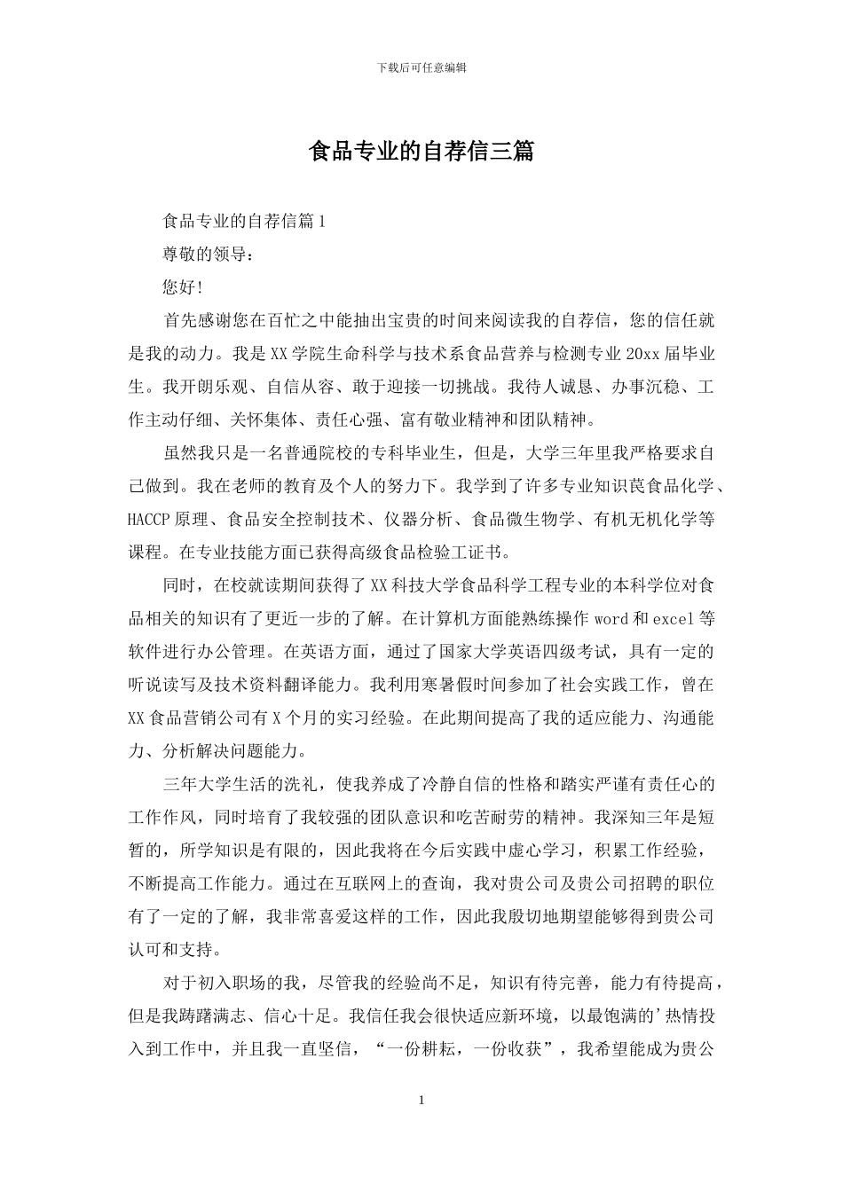 食品专业的自荐信三篇_第1页