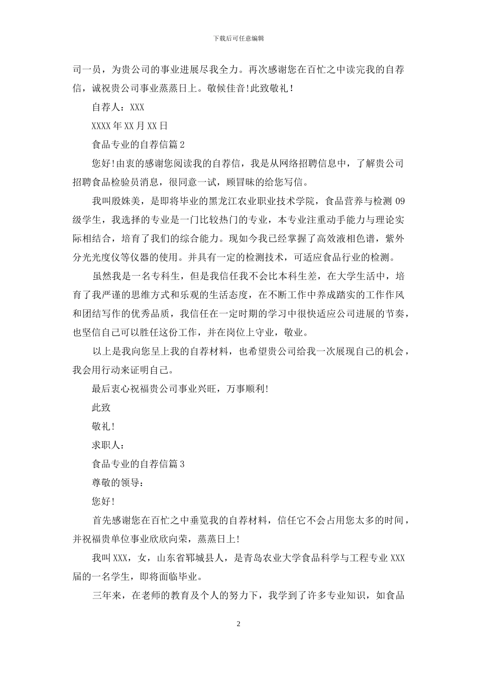 食品专业的自荐信三篇_第2页
