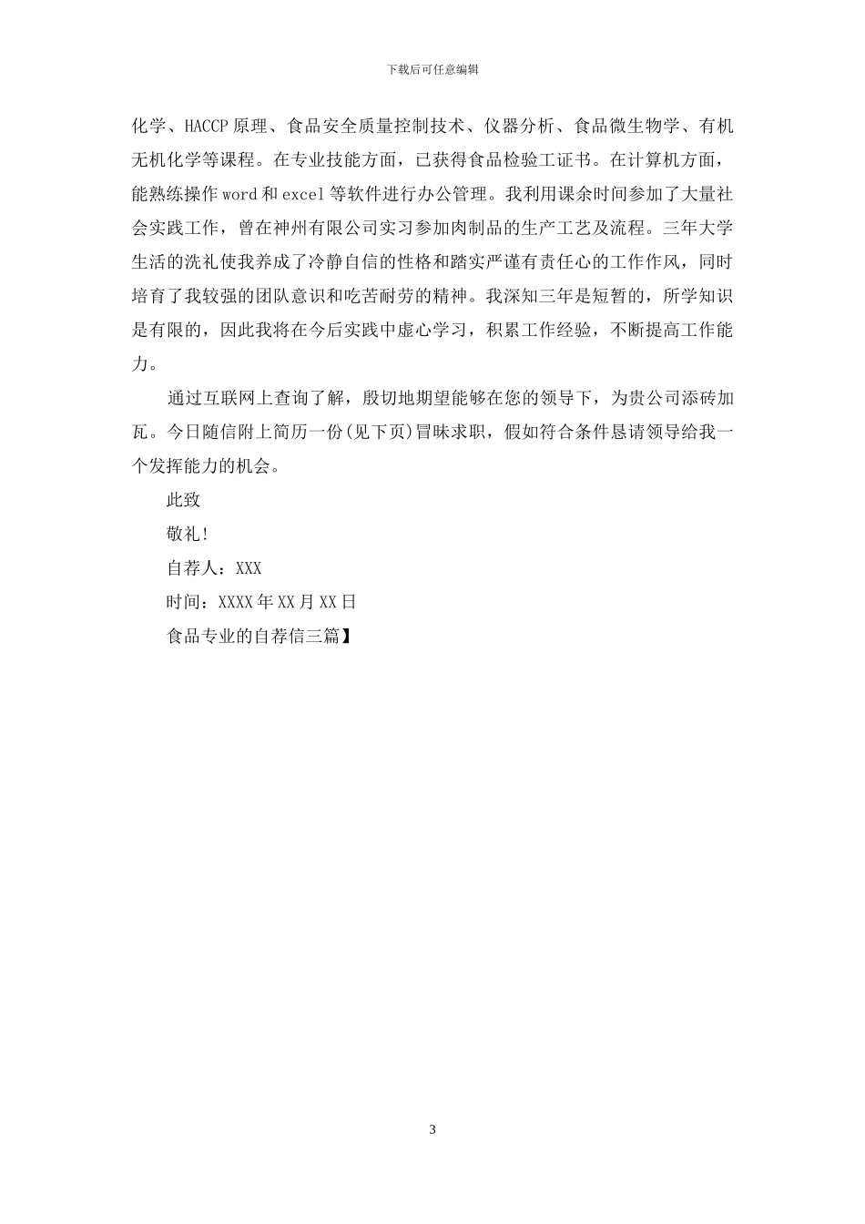 食品专业的自荐信三篇_第3页