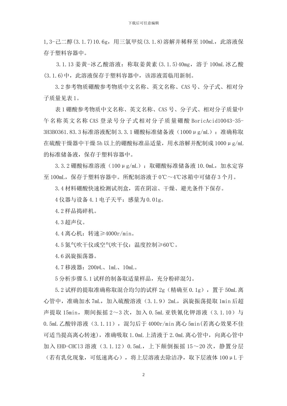 食品中硼酸的快速检测-姜黄素比色法_第2页