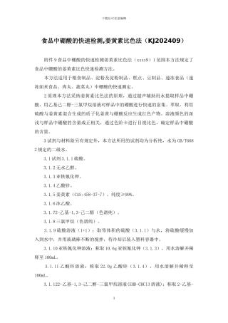 食品中硼酸的快速检测-姜黄素比色法