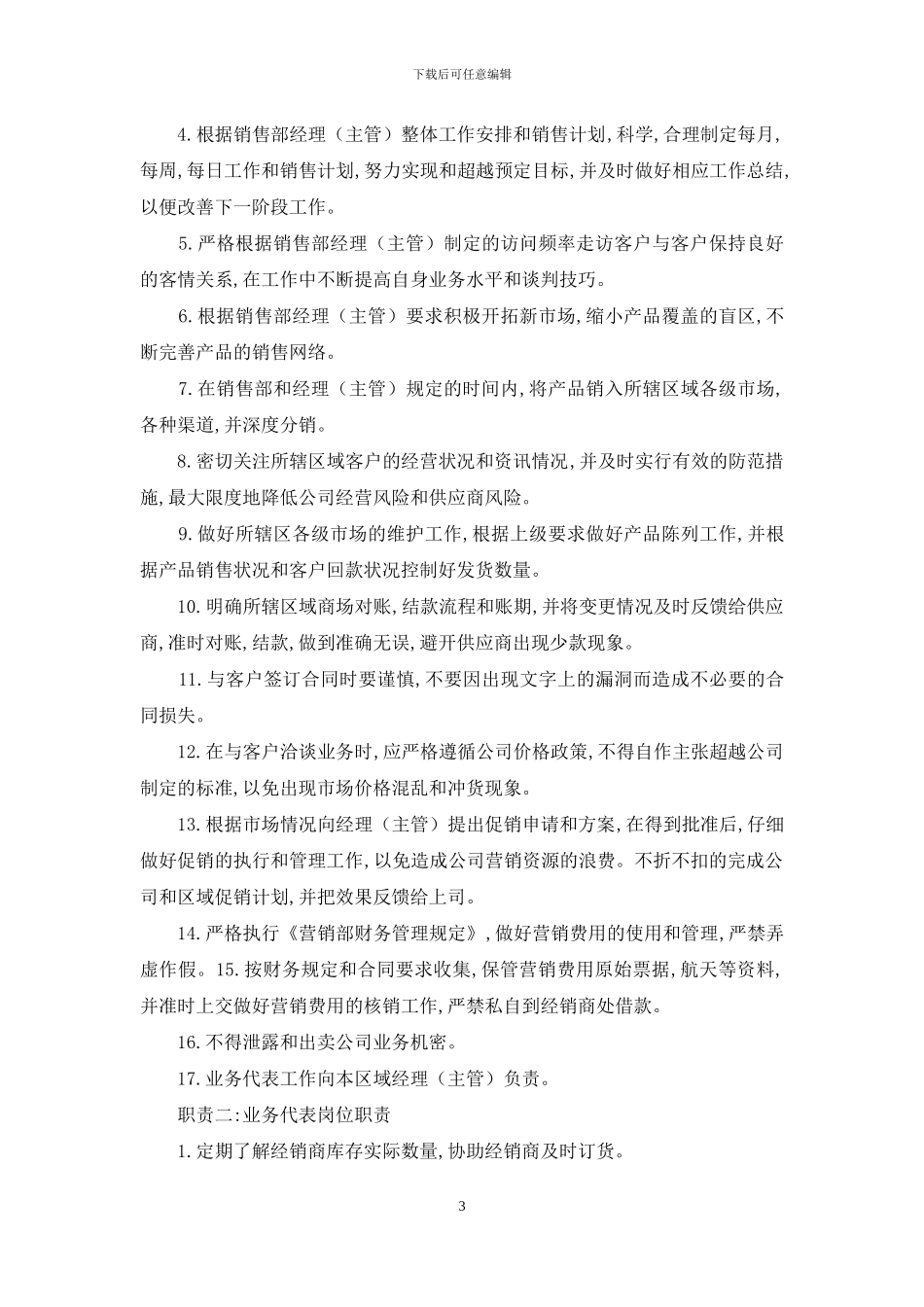 食品业务代表岗位职责_第3页