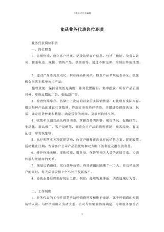 食品业务代表岗位职责