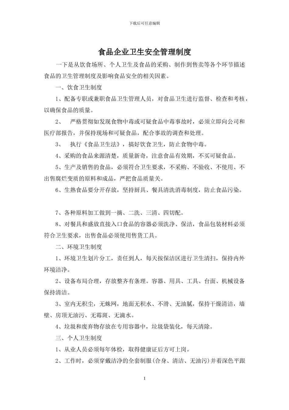 食品企业卫生安全管理制度_第1页