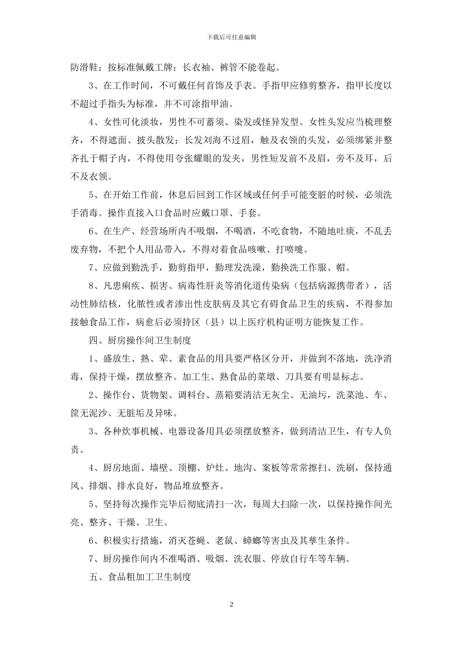 食品企业卫生安全管理制度_第2页