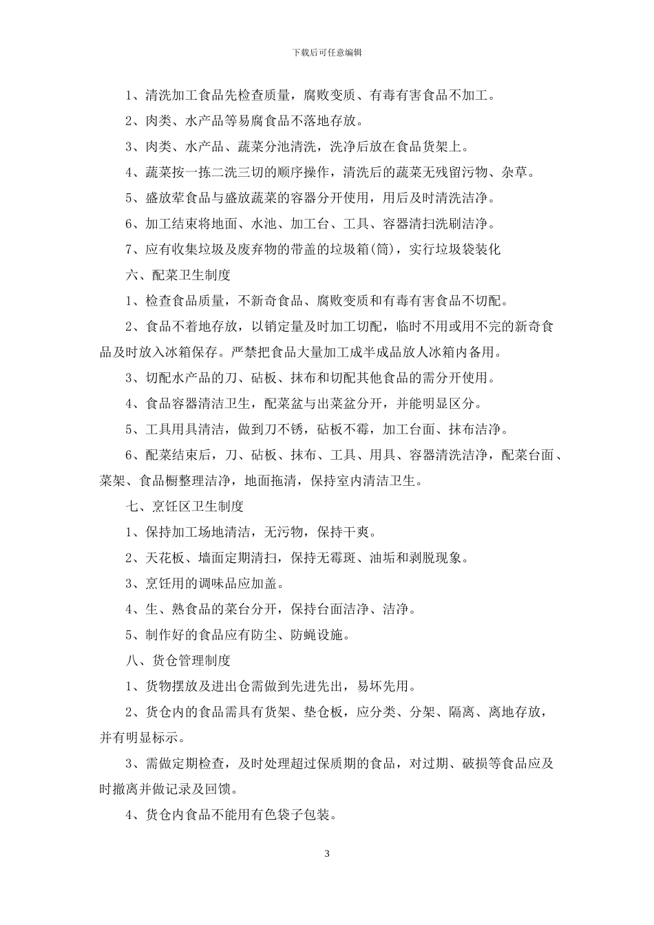 食品企业卫生安全管理制度_第3页