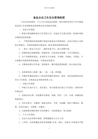 食品企业卫生安全管理制度