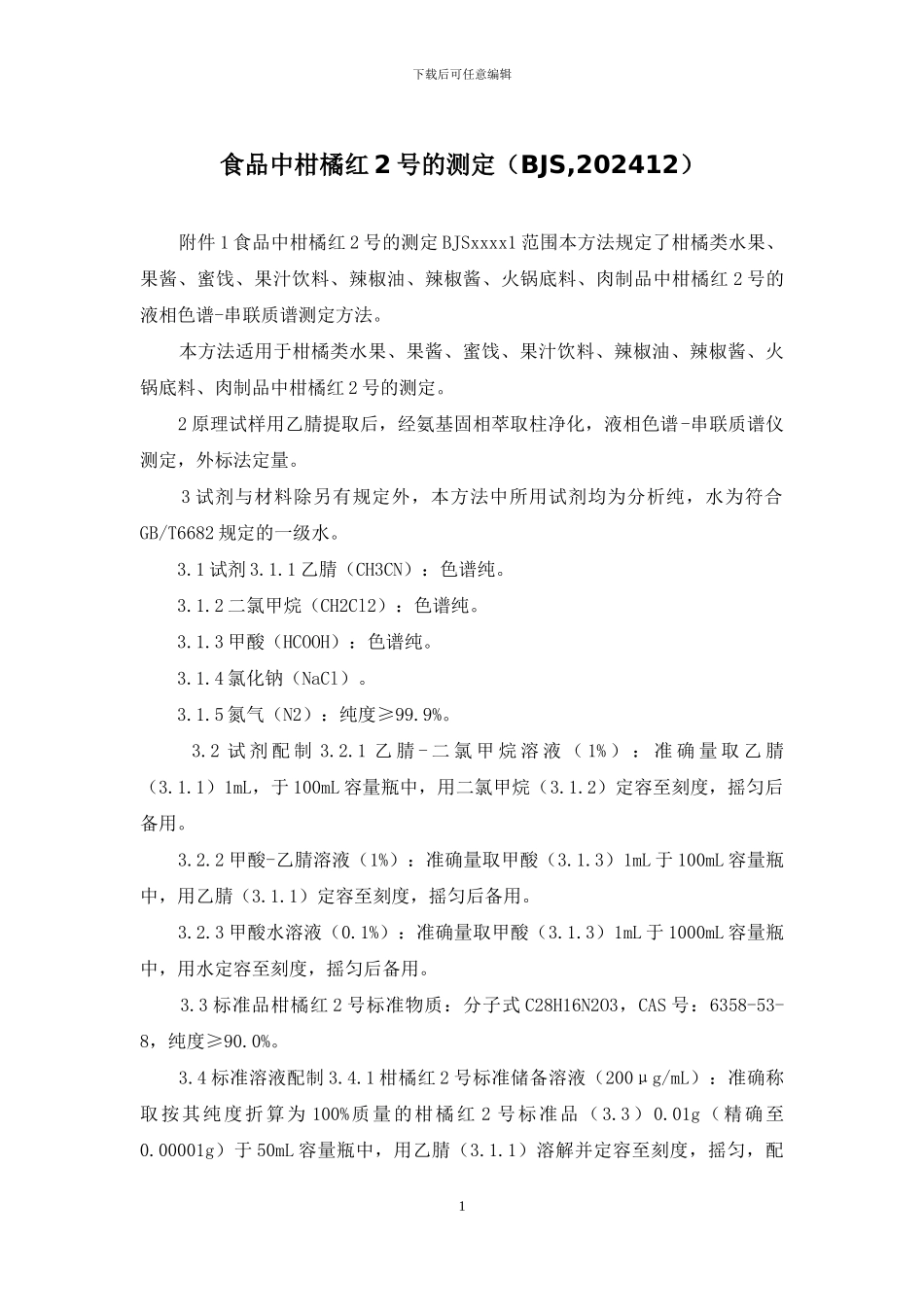 食品中柑橘红2号的测定_第1页