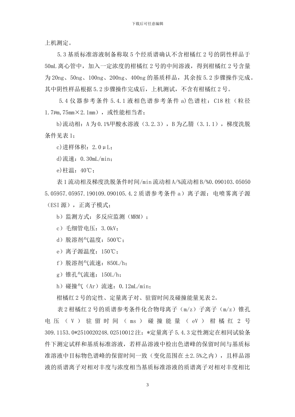 食品中柑橘红2号的测定_第3页