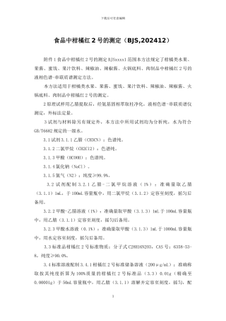 食品中柑橘红2号的测定