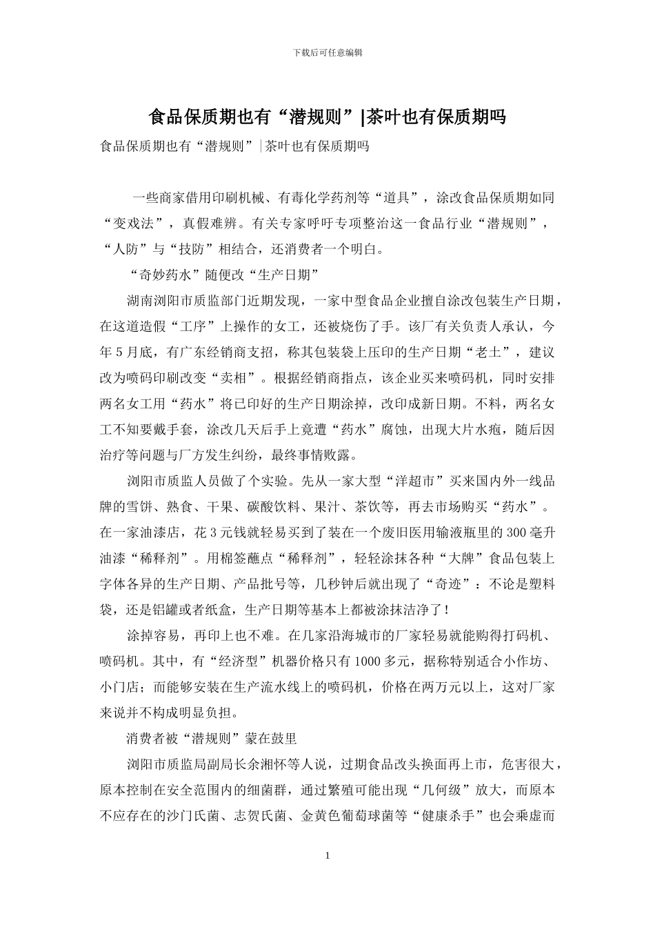 食品保质期也有“潜规则”-茶叶也有保质期吗_第1页