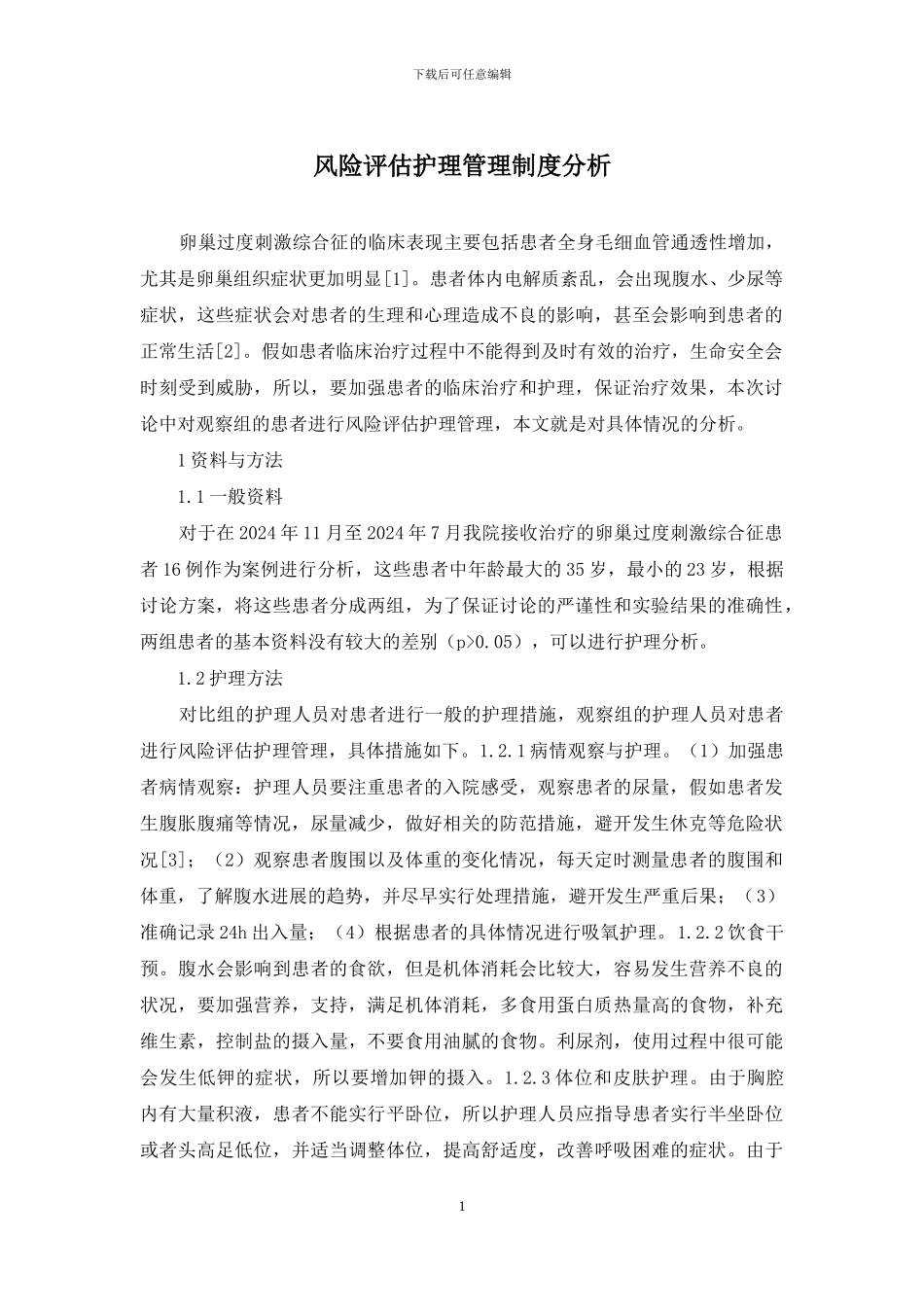 风险评估护理管理制度分析_第1页