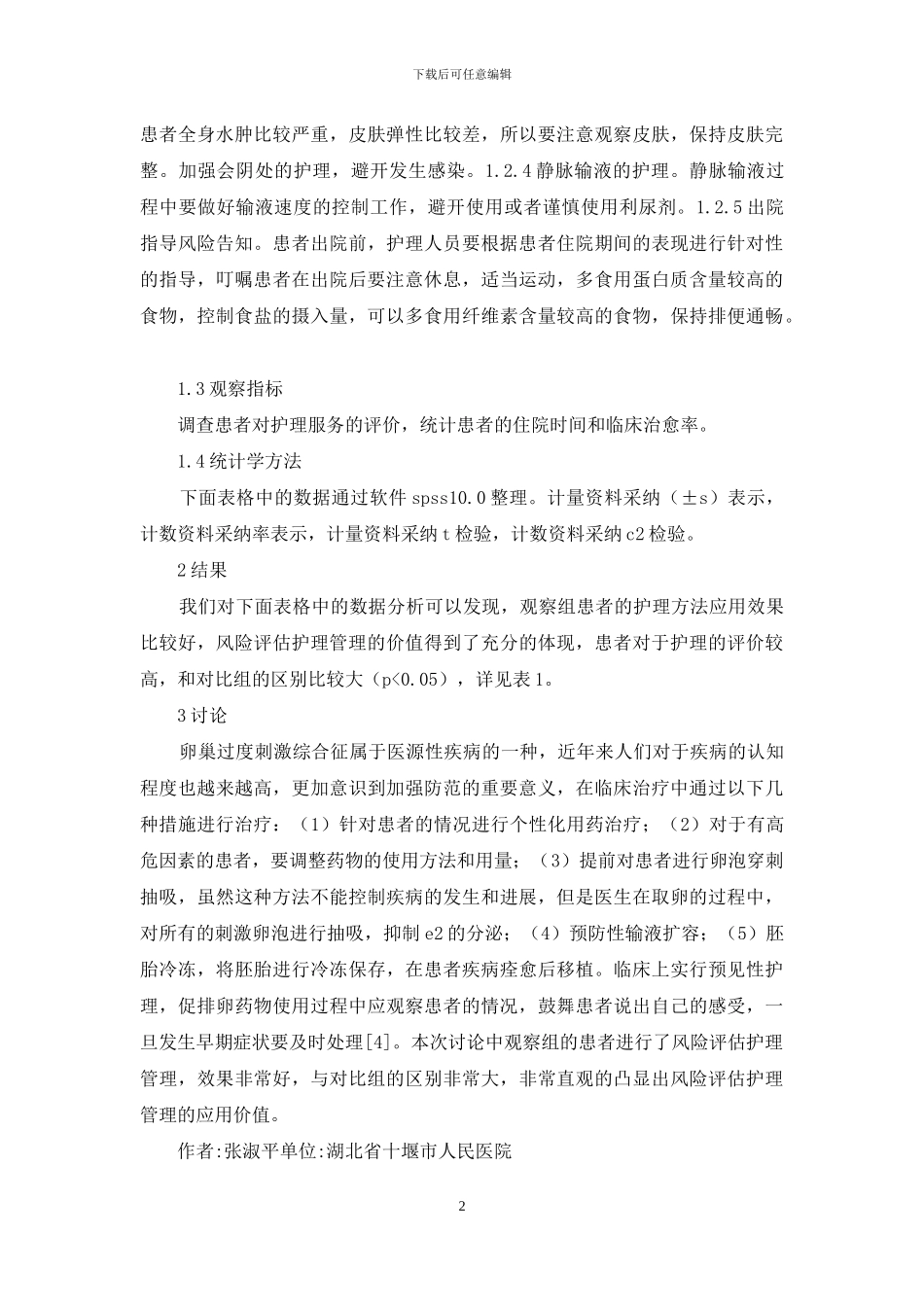 风险评估护理管理制度分析_第2页