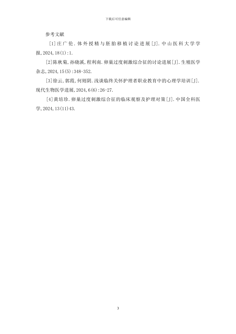 风险评估护理管理制度分析_第3页