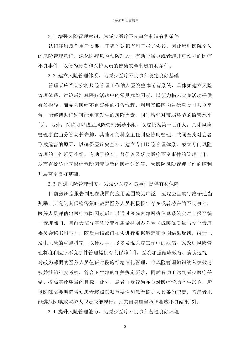 风险管理理论在医疗不良事件管理中的应用效果观察_第2页