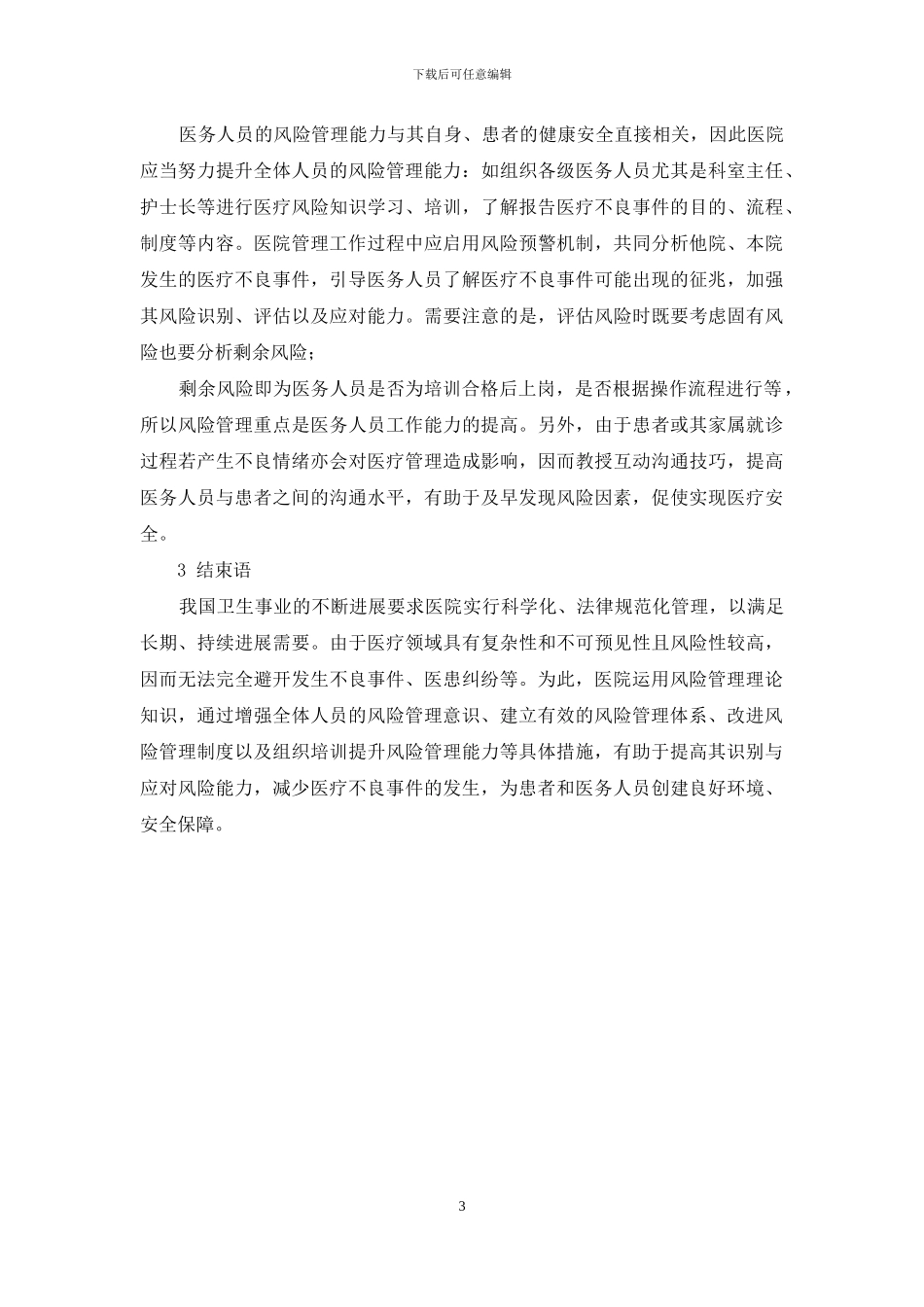 风险管理理论在医疗不良事件管理中的应用效果观察_第3页