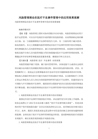风险管理理论在医疗不良事件管理中的应用效果观察