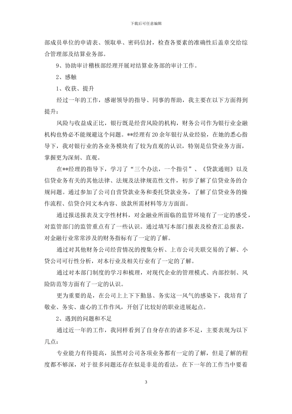 风险管理部个人工作总结_第3页