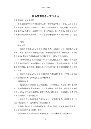 风险管理部个人工作总结