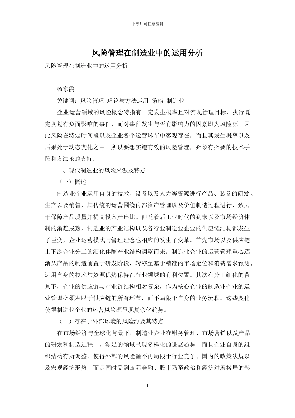 风险管理在制造业中的运用分析_第1页