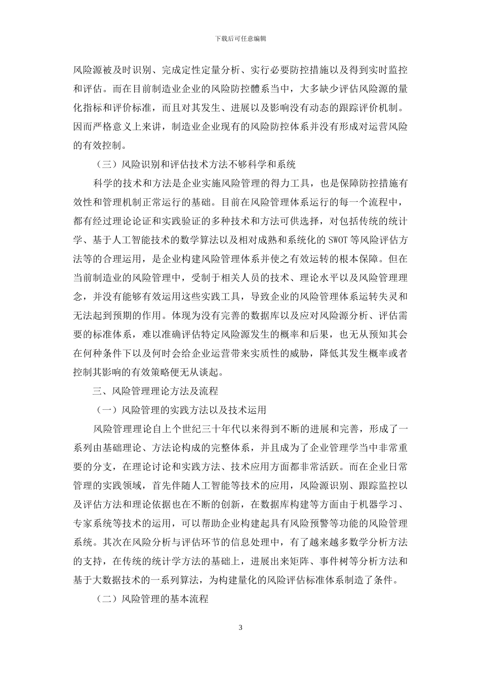 风险管理在制造业中的运用分析_第3页
