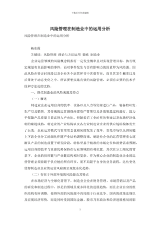 风险管理在制造业中的运用分析