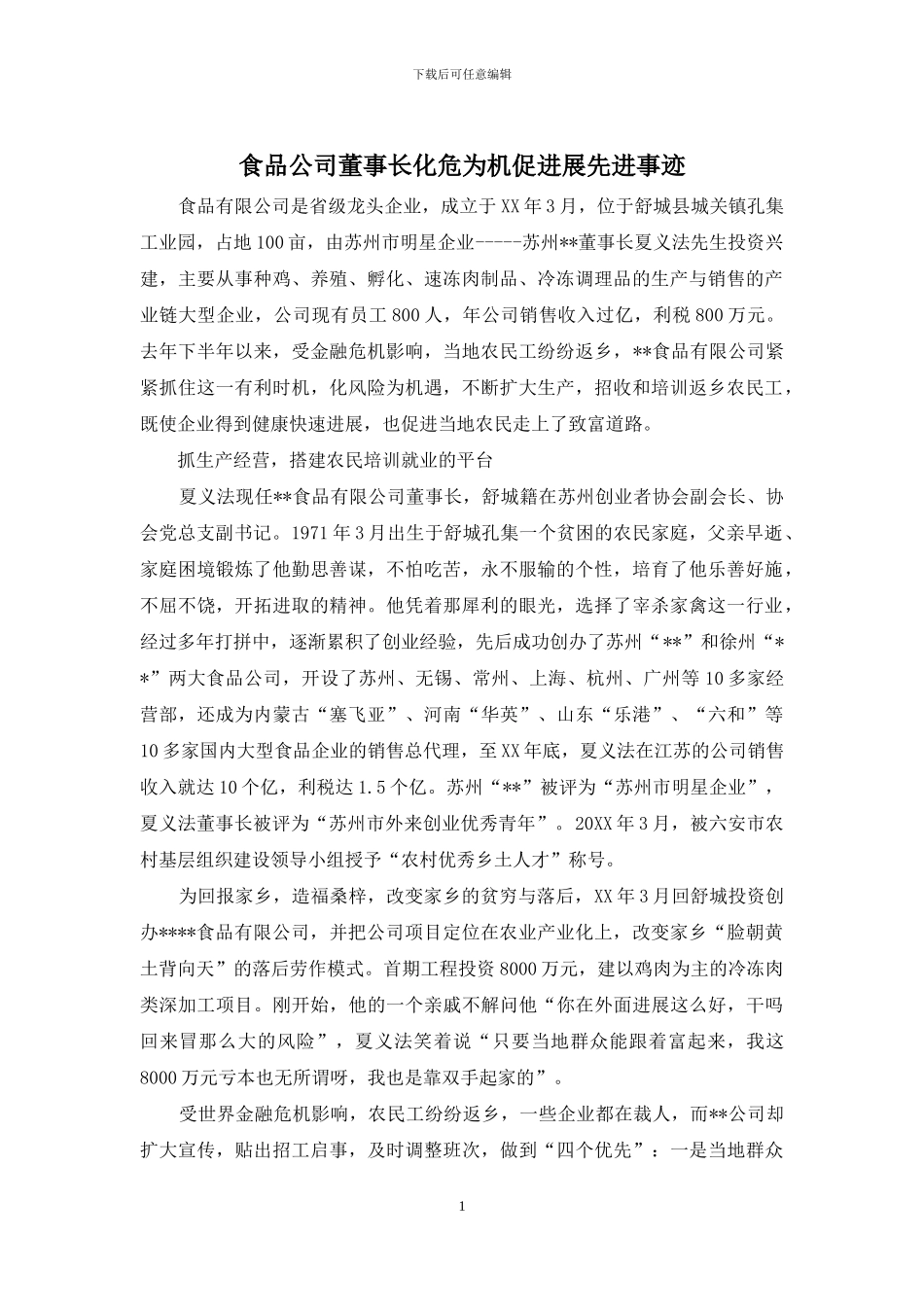 食品公司董事长化危为机促发展先进事迹_第1页