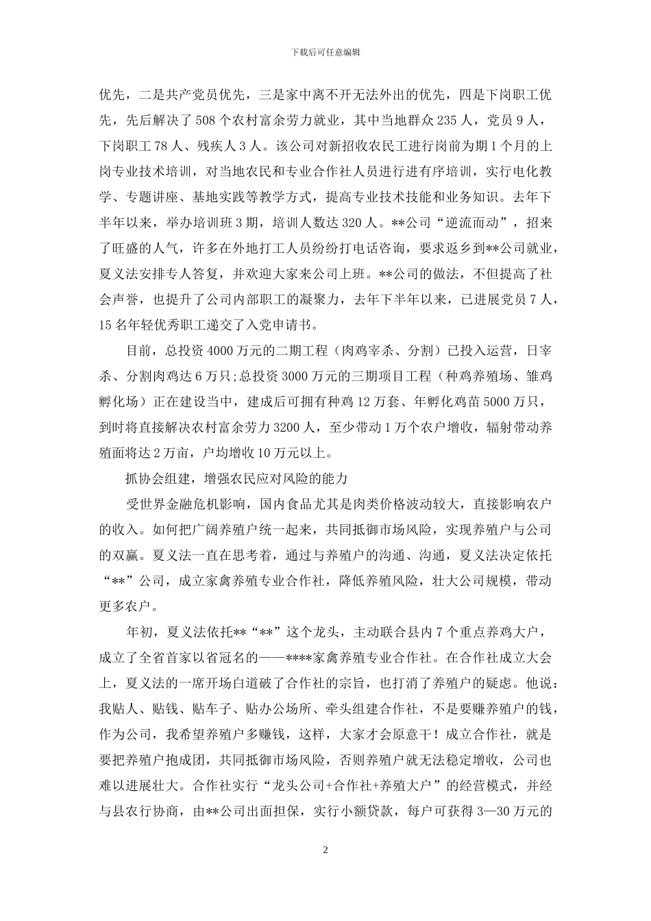 食品公司董事长化危为机促发展先进事迹_第2页