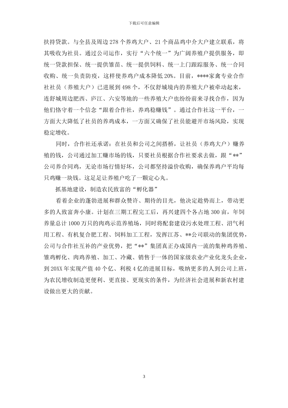 食品公司董事长化危为机促发展先进事迹_第3页