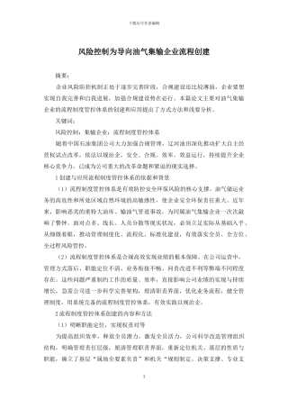 风险控制为导向油气集输企业流程创建