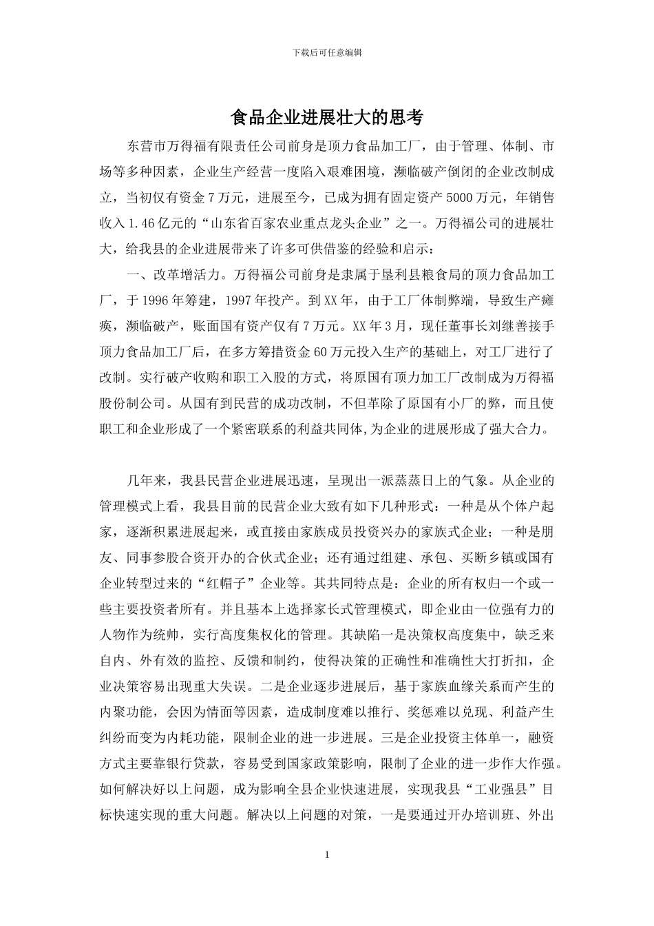 食品企业发展壮大的思考_第1页