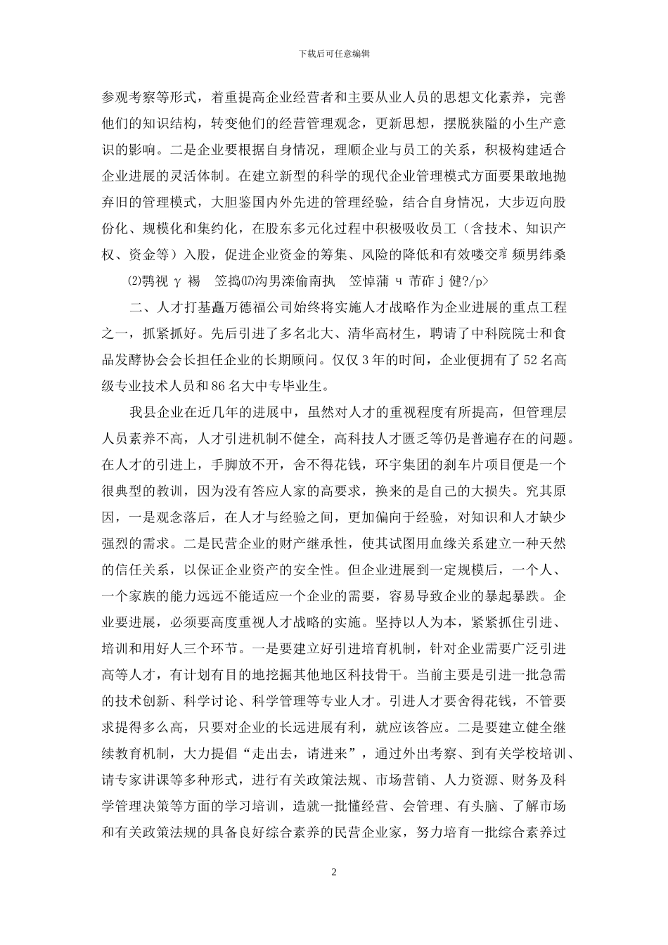 食品企业发展壮大的思考_第2页