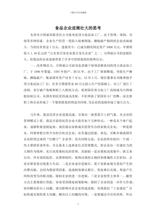 食品企业发展壮大的思考