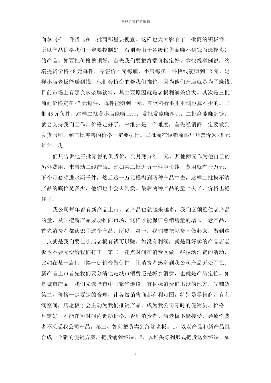 食品公司销售员个人述职报告-销售述职报告_第3页