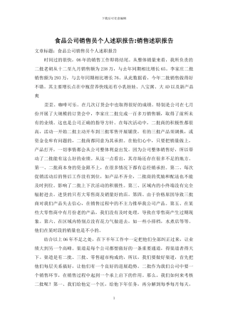 食品公司销售员个人述职报告-销售述职报告