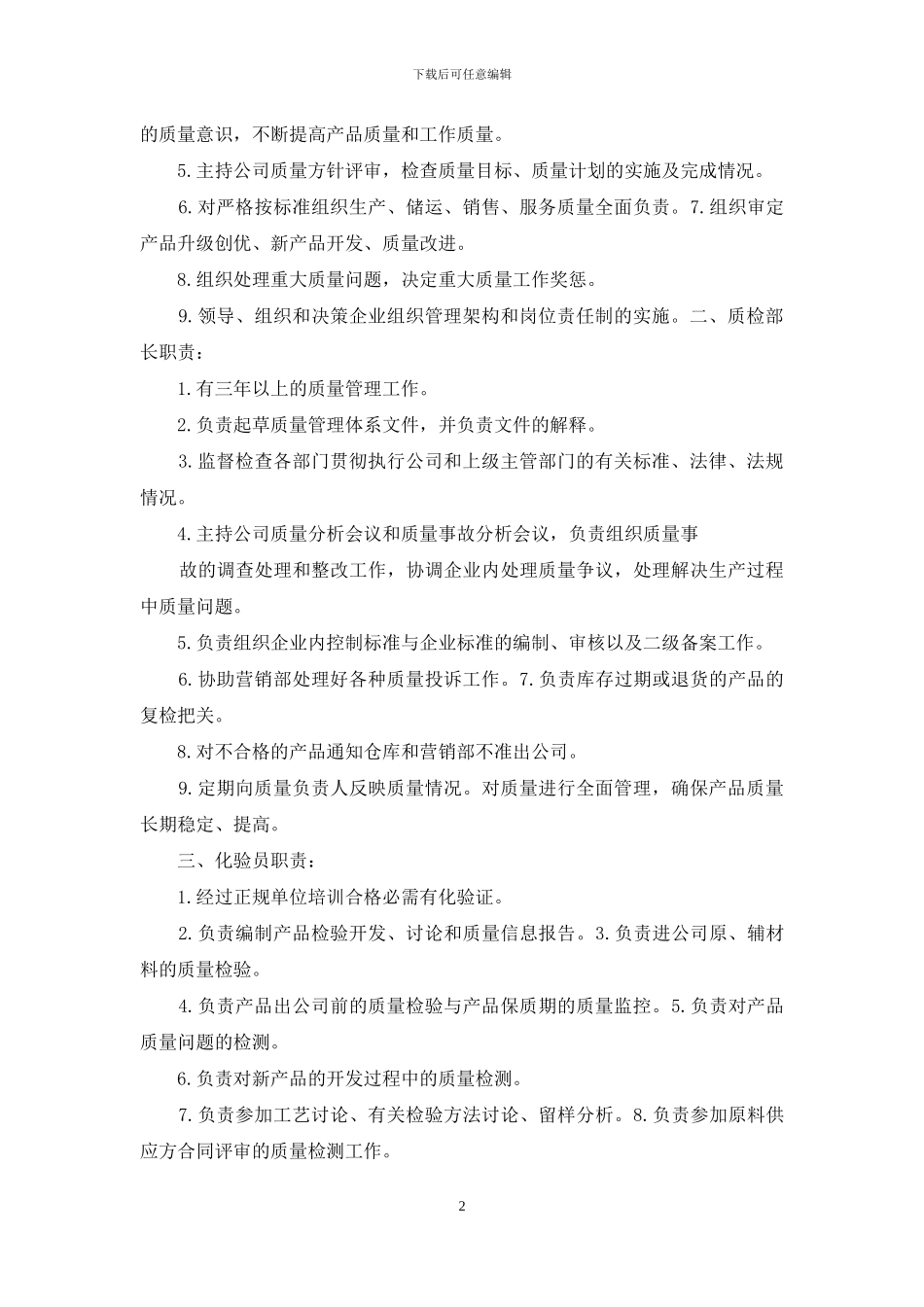 食品公司经营岗位职责_第2页