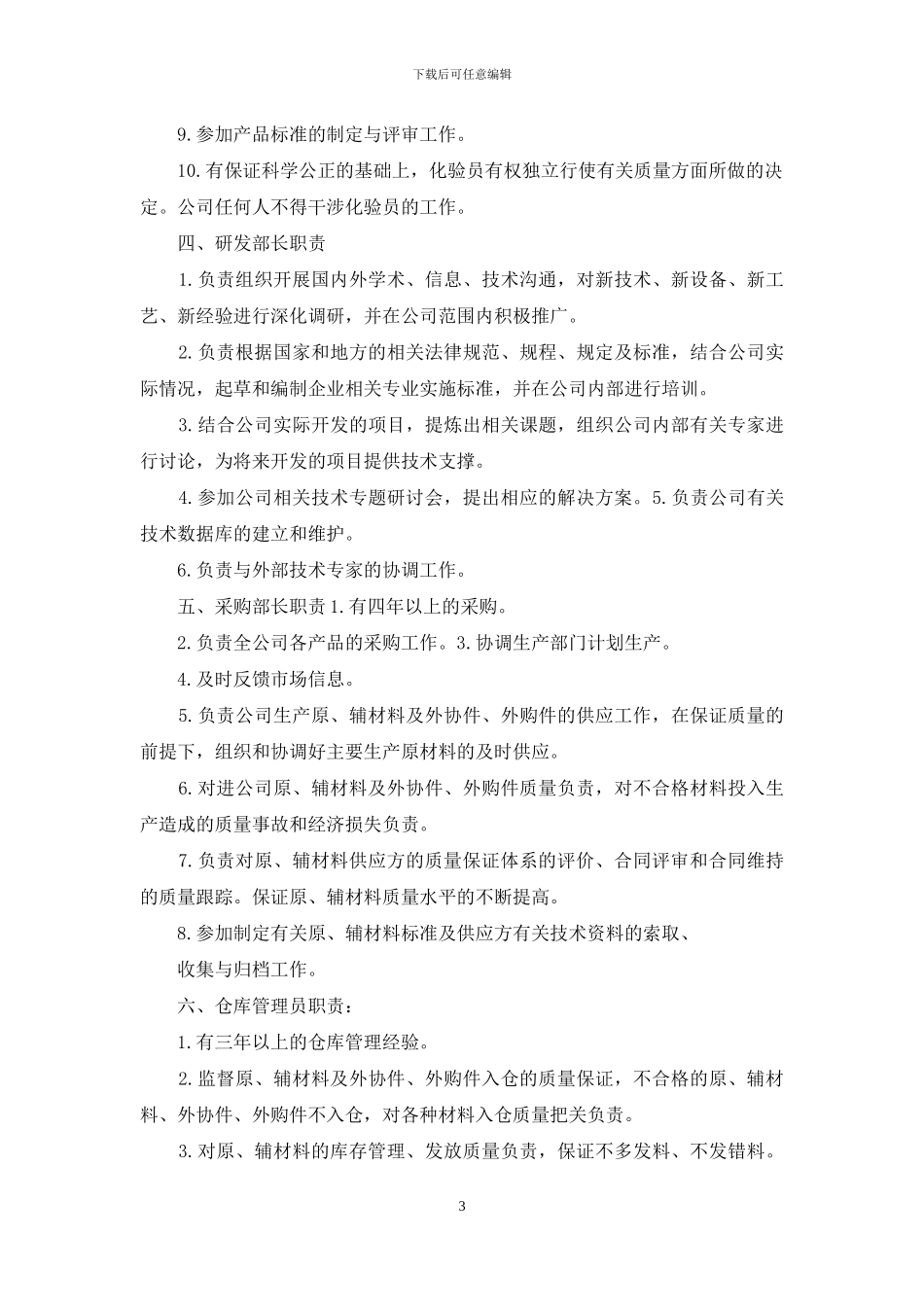 食品公司经营岗位职责_第3页