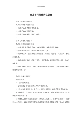 食品公司经营岗位职责