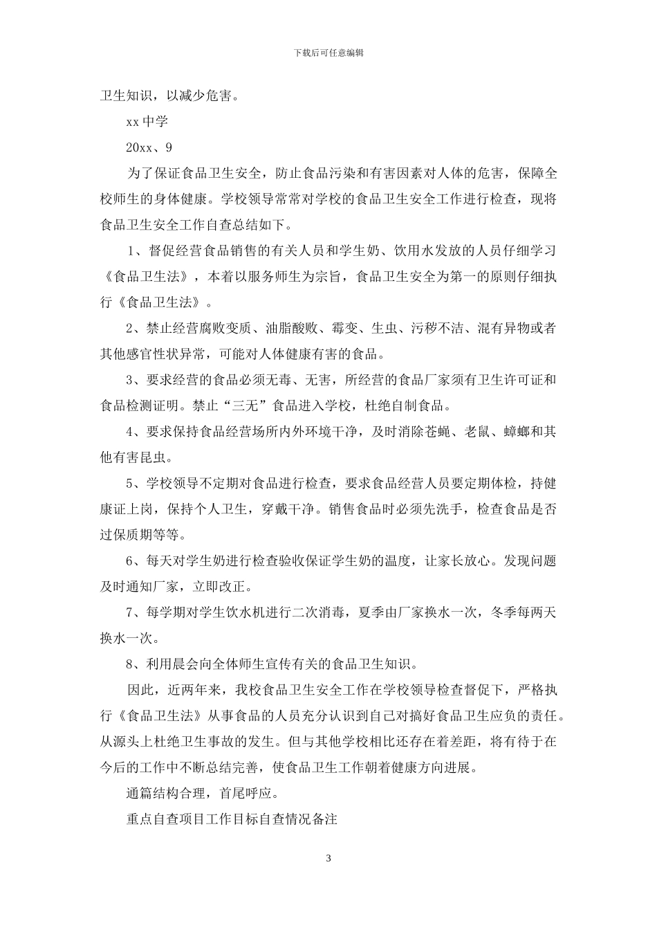 食品卫生安全工作自查报告_第3页
