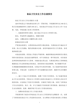 食品卫生安全工作自查报告