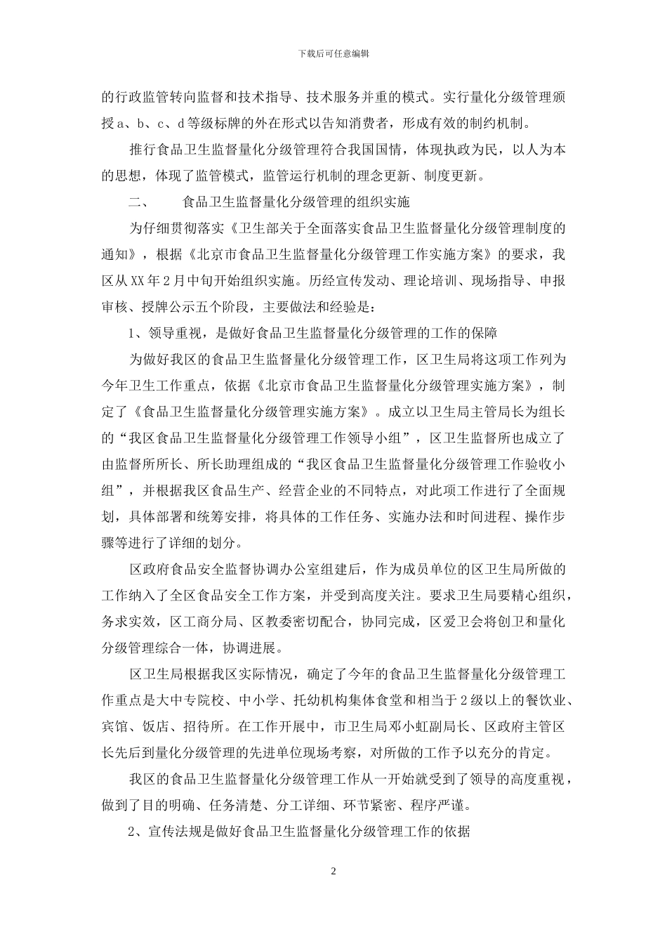 食品卫生监督量化分级管理工作总结_第2页