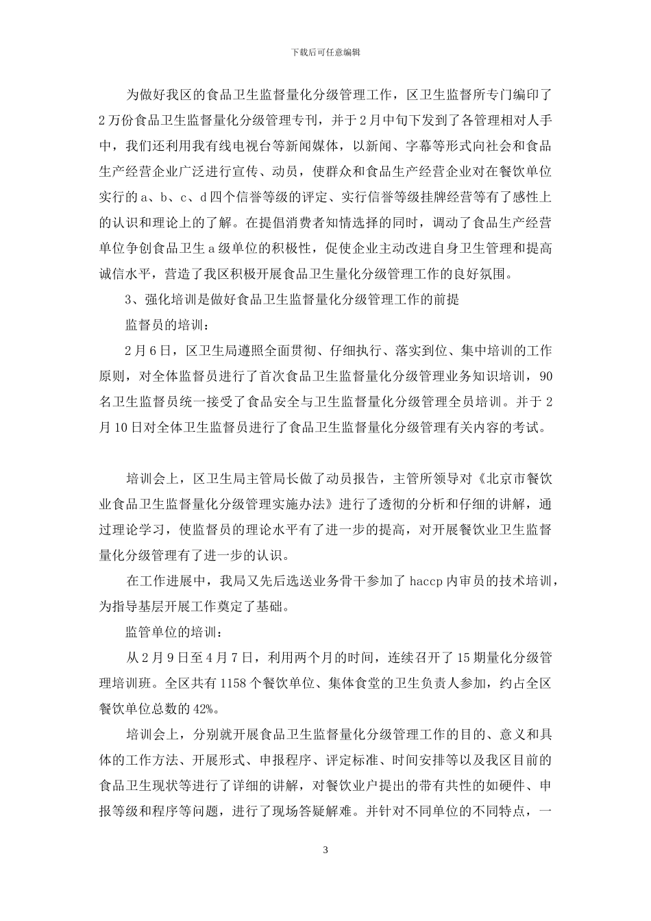 食品卫生监督量化分级管理工作总结_第3页