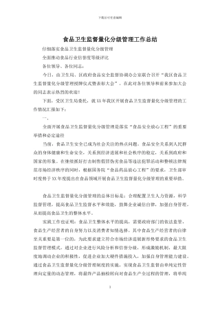 食品卫生监督量化分级管理工作总结