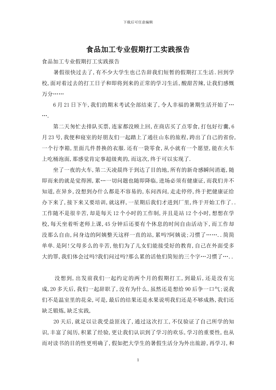 食品加工专业假期打工实践报告_第1页