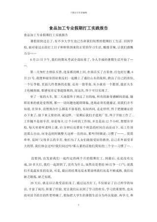 食品加工专业假期打工实践报告