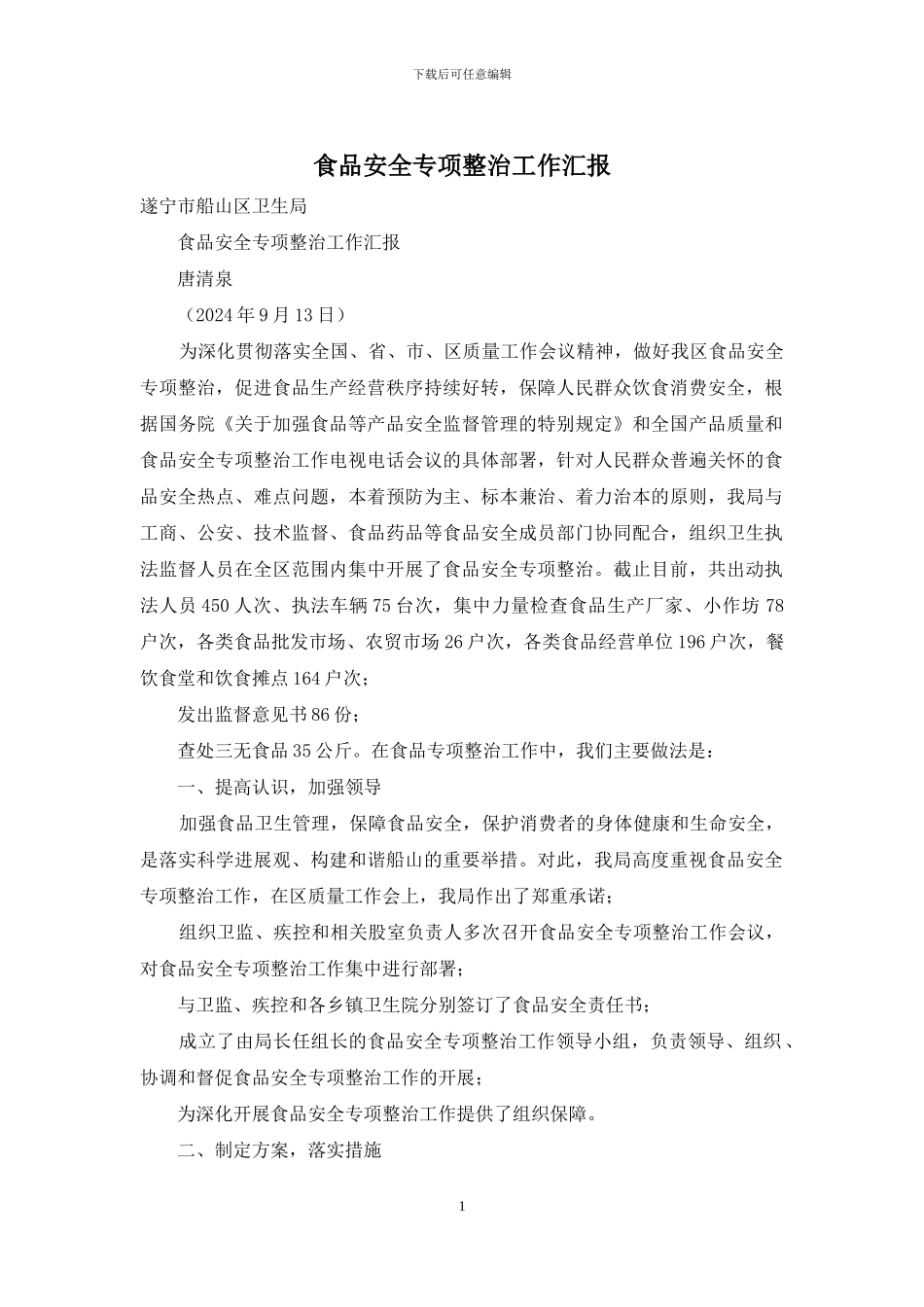 食品安全专项整治工作汇报_第1页