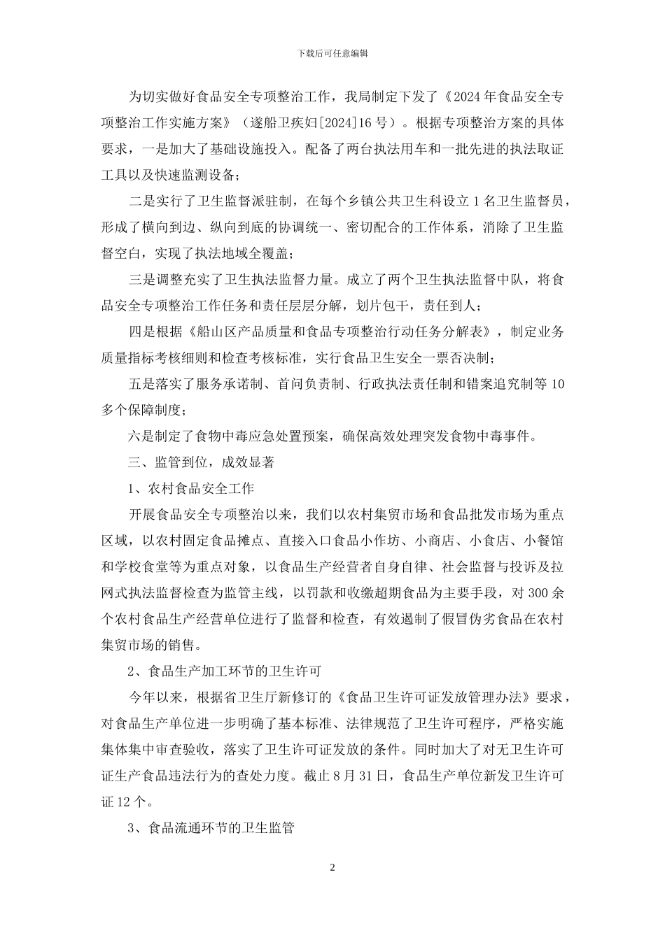 食品安全专项整治工作汇报_第2页
