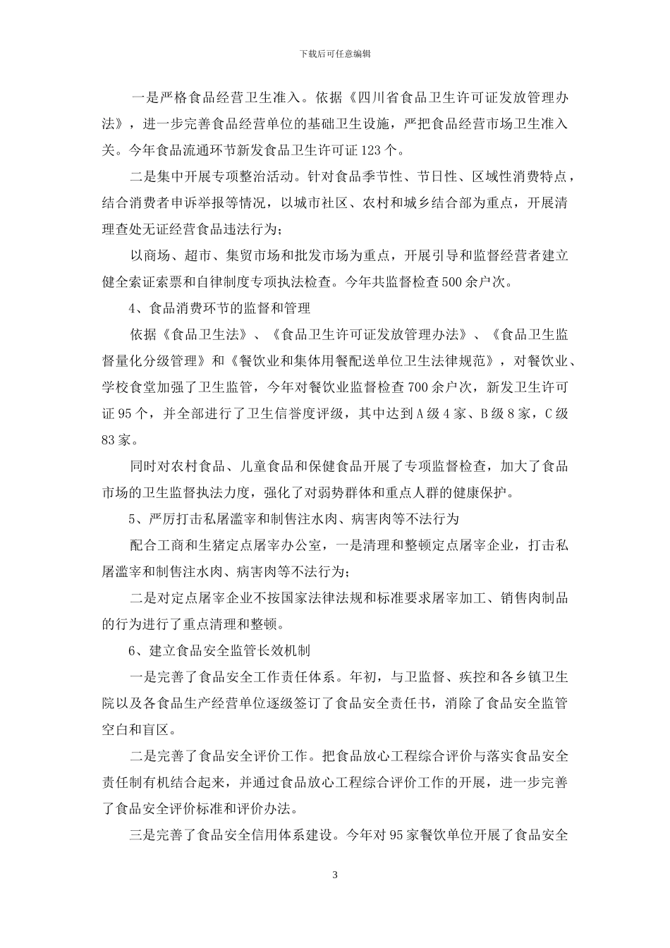 食品安全专项整治工作汇报_第3页
